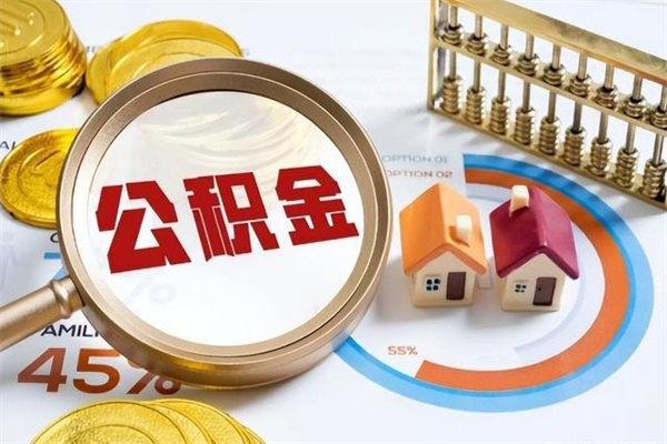 祁东公积金满几年可以取（住房公积金满几年可以取出来）